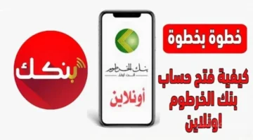 بشرى للمغتربين.. فتح حساب بنك الخرطوم إلكترونيًا بالرقم الوطني في دقائق 1
